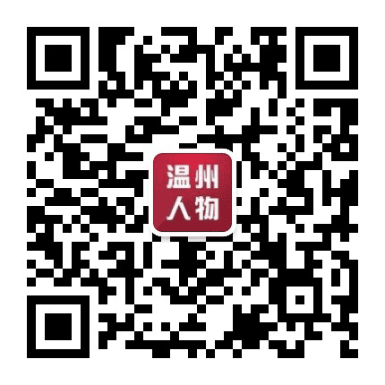 温州人物公众号二维码
