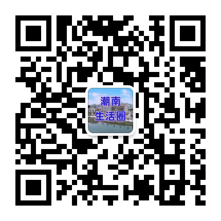 潮南生活圈公众号二维码