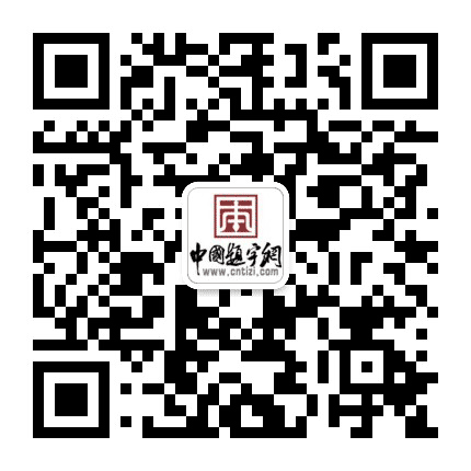 八斗苑书画题字公众号二维码