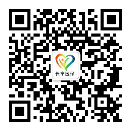 长宁医保公众号二维码