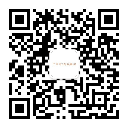 广州市5号线租房公众号二维码