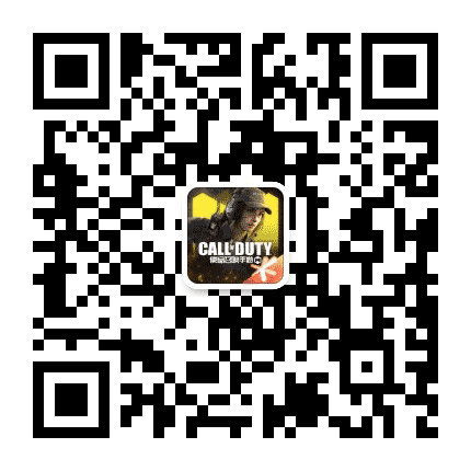 使命召唤手游公众号二维码