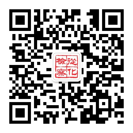 从化检察公众号二维码