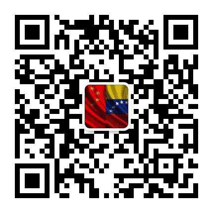 委内瑞拉驻广州总领事馆公众号二维码