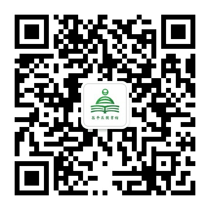 北京市昌平区图书馆公众号二维码