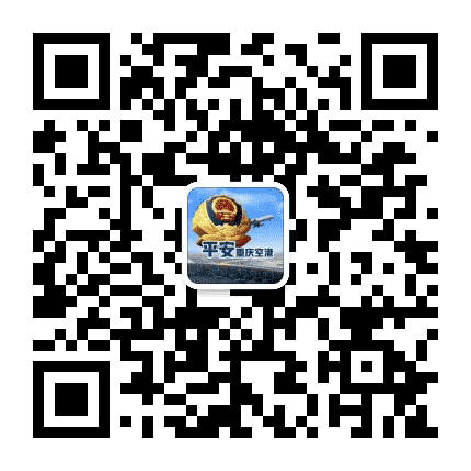 平安重庆空港公众号二维码