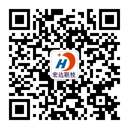 梁平宏达职校公众号二维码