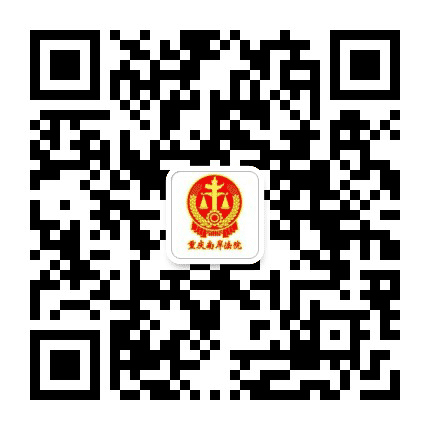 重庆南岸法院公众号二维码