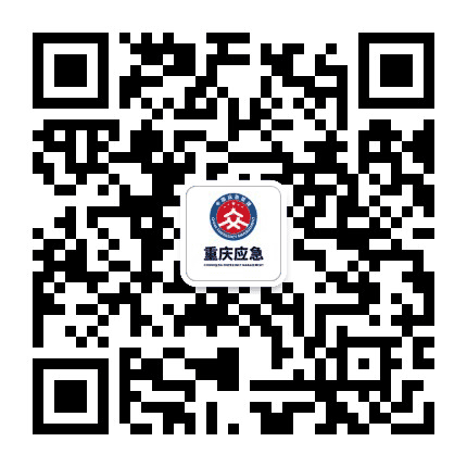 重庆应急发布公众号二维码