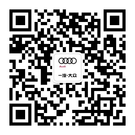 重庆国际车展奥迪经销商公众号二维码