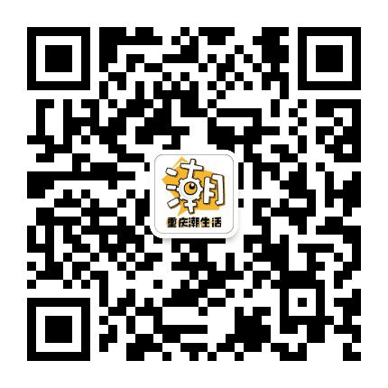 重庆潮生活公众号二维码