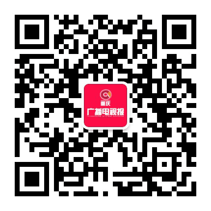 重庆广播电视报公众号二维码