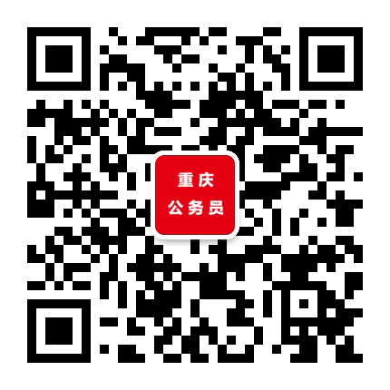 中公重庆公务员考试公众号二维码