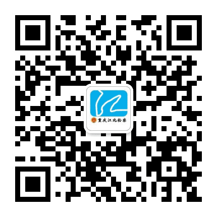 重庆江北检察公众号二维码