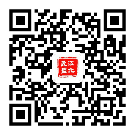 江北民盟公众号二维码