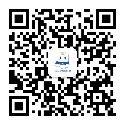 重庆市教师招聘网公众号二维码