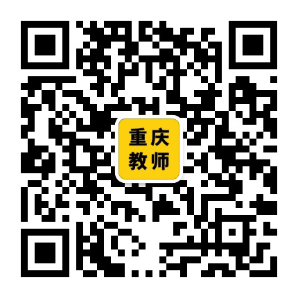 重庆市教师招聘号公众号二维码