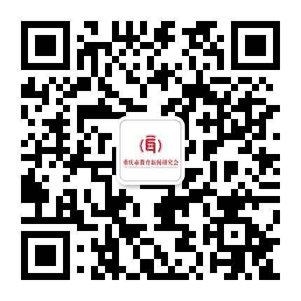 重庆市教育新闻研究会公众号二维码