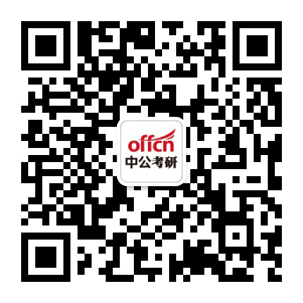 重庆中公考研公众号二维码