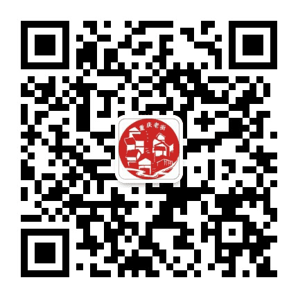 重庆老街公众号二维码