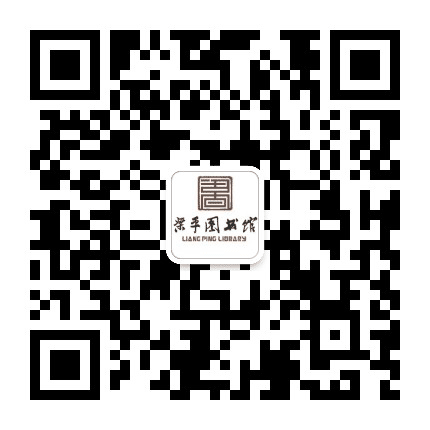梁平区图书馆公众号二维码