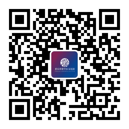 重庆市梁平区文化馆公众号二维码