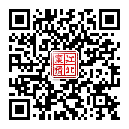 江北廉情速递公众号二维码