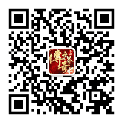 传奇世界手游版公众号二维码