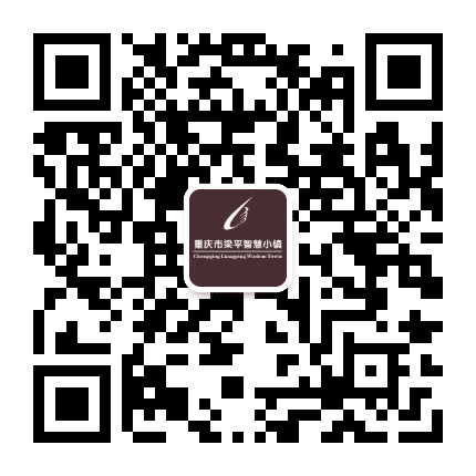 重庆市梁平智慧小镇公众号二维码