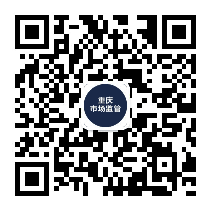 重庆市场监管公众号二维码