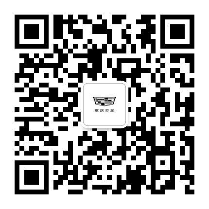 重庆苏渝凯迪拉克公众号二维码