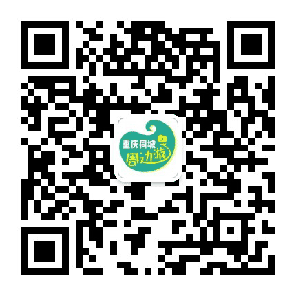 重庆同城周边游公众号二维码