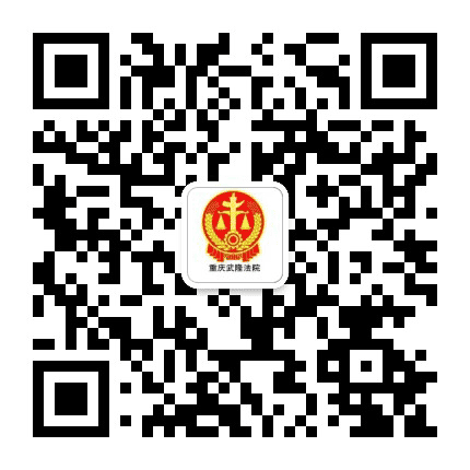重庆武隆法院公众号二维码
