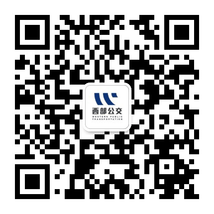 重庆西部公共交通有限公司公众号二维码