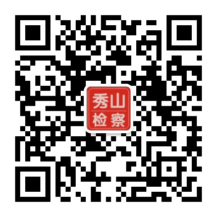 重庆秀山检察公众号二维码