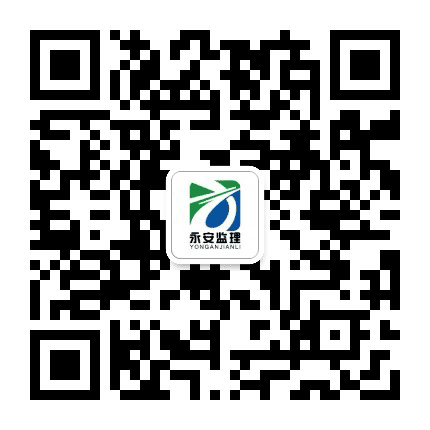 永安工程监理公众号二维码