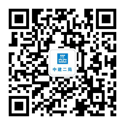 中建二局公众号二维码