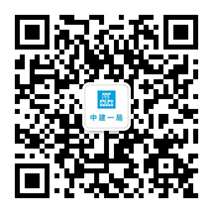 中建一局公众号二维码