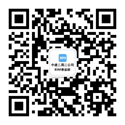 中建二局二公司BIM事业部公众号二维码
