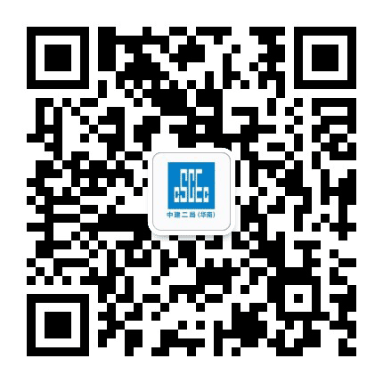 中建二局华南公司公众号二维码