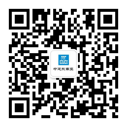 中国建筑东南亚公众号二维码