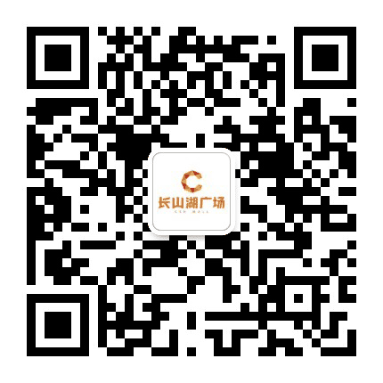 长山湖广场一悦城公众号二维码
