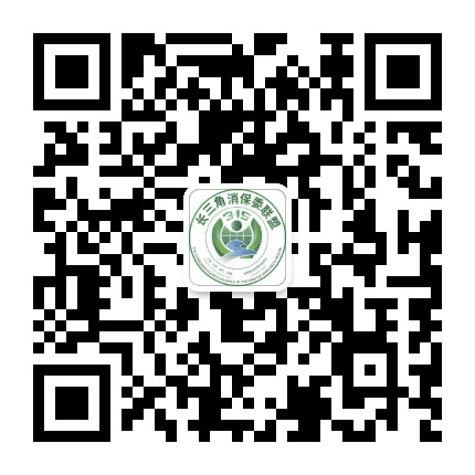 长三角消保委联盟公众号二维码