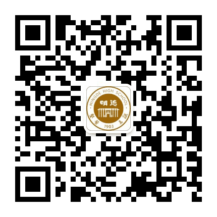 长沙市明德中学公众号二维码