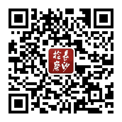 长沙检察公众号二维码