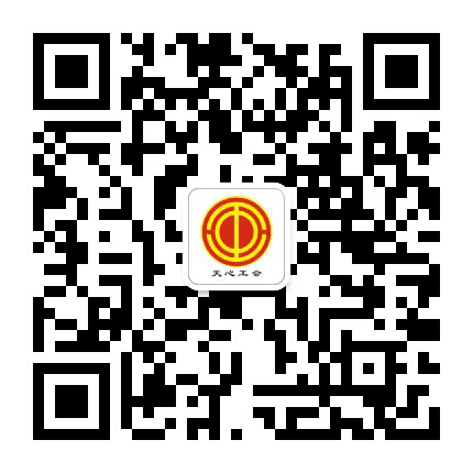 天心工会公众号二维码