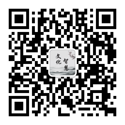 文化智慧公众号二维码