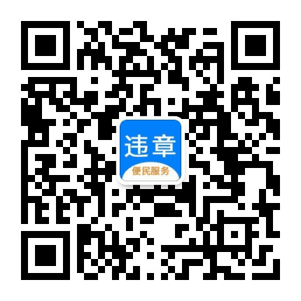 查违章官网公众号二维码