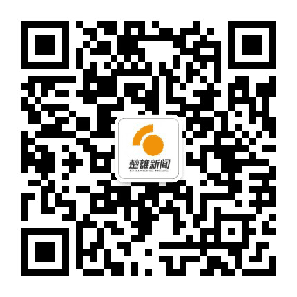 楚雄新闻公众号二维码