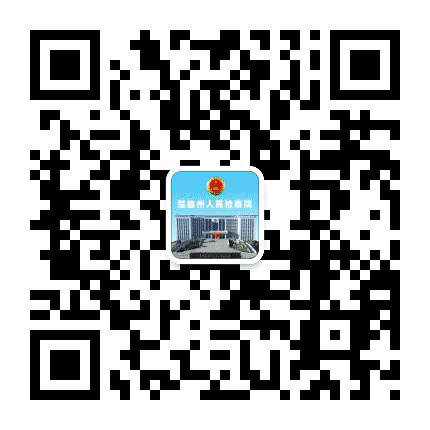 楚雄州人民检察院公众号二维码
